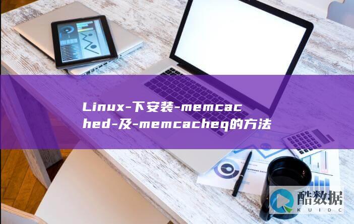 Linux-下安装-memcached-及-memcacheq的方法