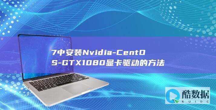 7中安装Nvidia-CentOS-GTX1080显卡驱动的方法