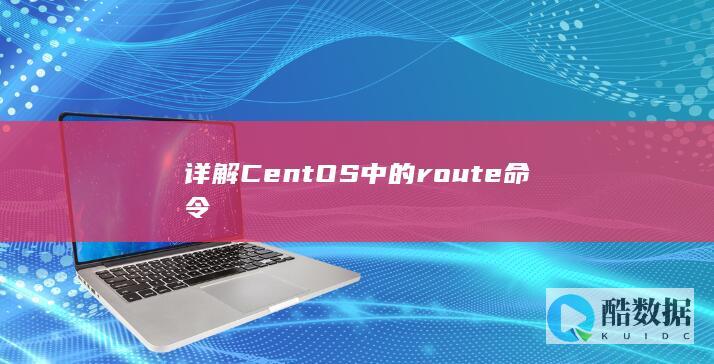 详解CentOS中的route命令