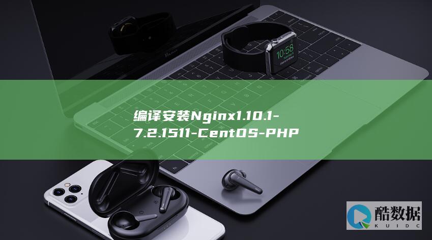 编译安装Nginx1.10.1-7.2.1511-CentOS-PHP5.6.26运行环境-MySQL5.6.33