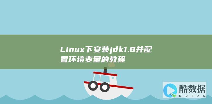 Linux下安装jdk1.8并配置环境变量的教程