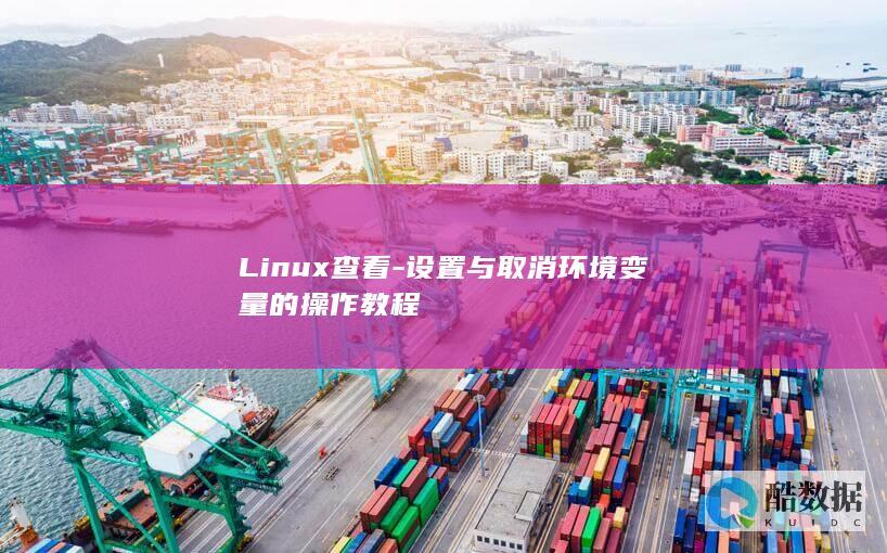 Linux查看-设置与取消环境变量的操作教程
