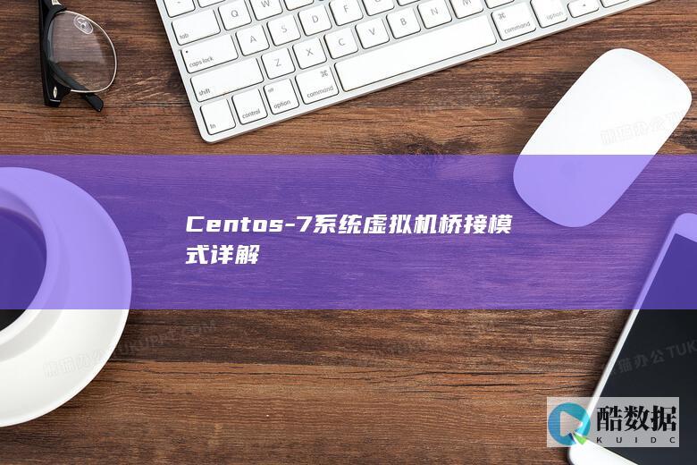 Centos-7系统虚拟机桥接模式详解