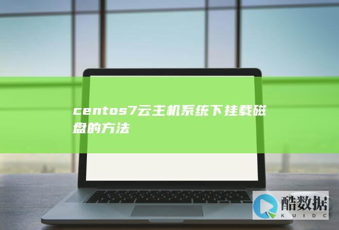 centos7云主机系统下挂载磁盘的方法