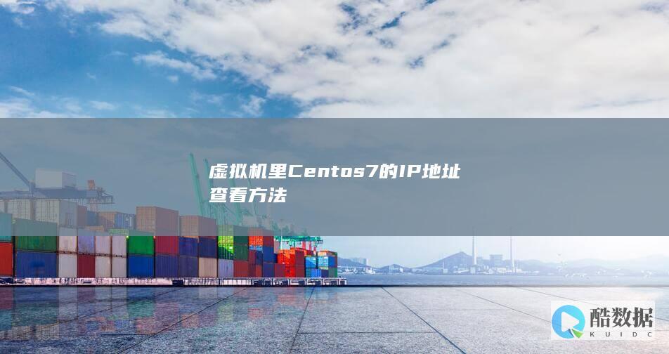 虚拟机里Centos7的IP地址查看方法