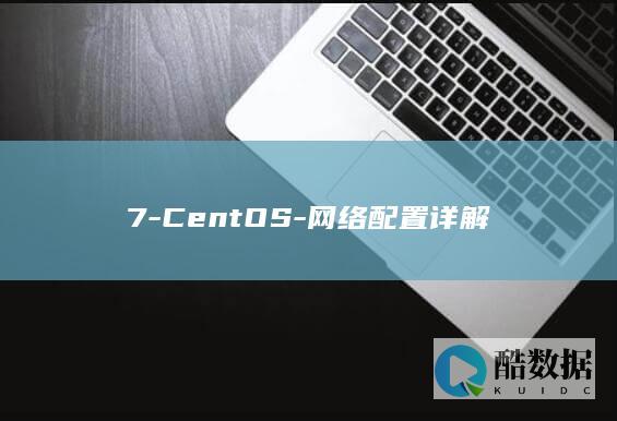 7-CentOS-网络配置详解