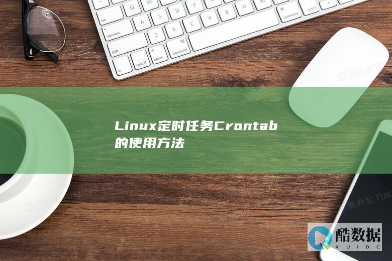 Linux定时任务Crontab的使用方法