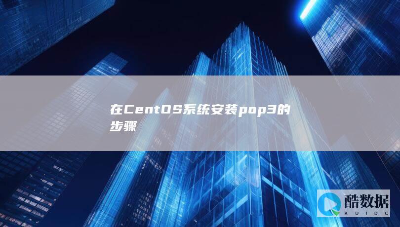 在CentOS系统安装pop3的步骤