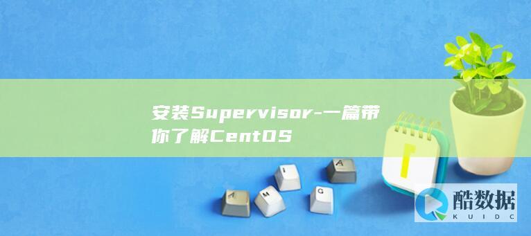 安装Supervisor-一篇带你了解CentOS