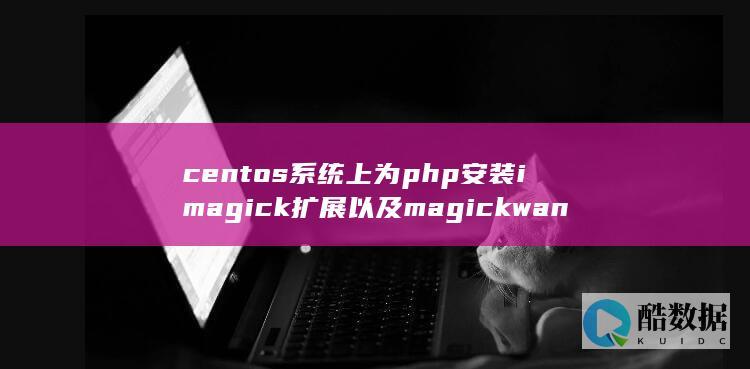 centos系统上为php安装imagick扩展以及magickwand扩展的方法