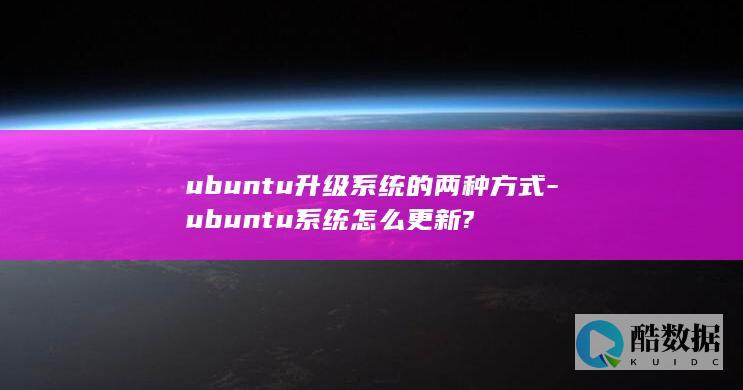 ubuntu升级系统的两种方式-ubuntu系统怎么更新?