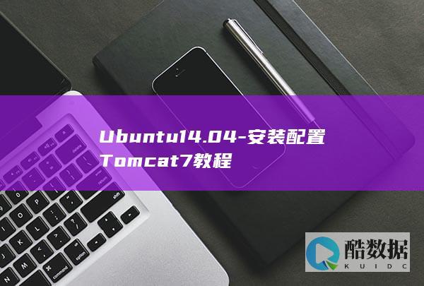 Ubuntu14.04-安装配置Tomcat7教程