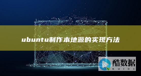 ubuntu制作本地源的实现方法