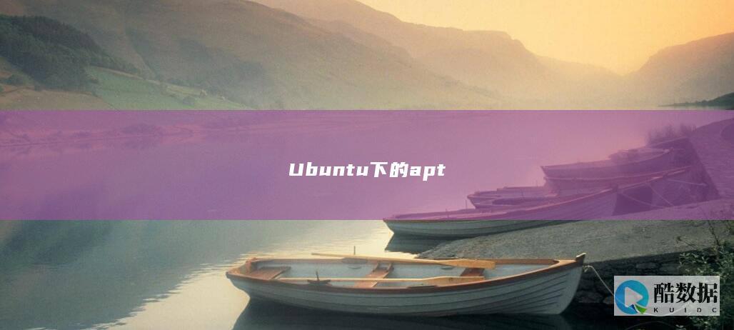 Ubuntu下的apt