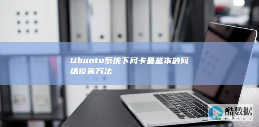 Ubuntu系统下网卡最基本的网络设置方法