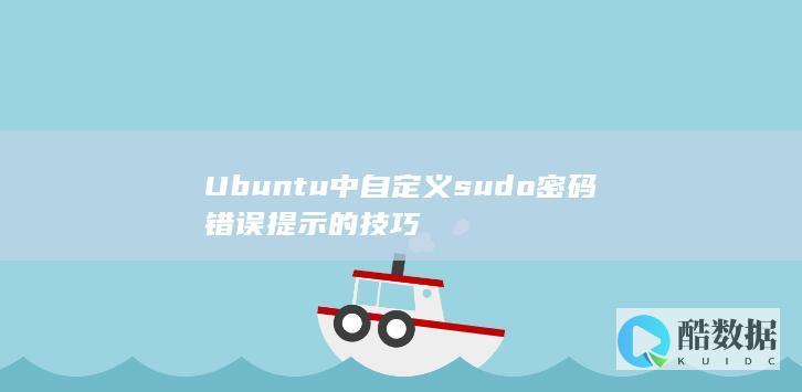 Ubuntu中自定义sudo密码错误提示的技巧