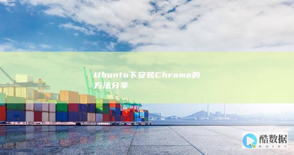 Ubuntu下安装Chrome的方法分享
