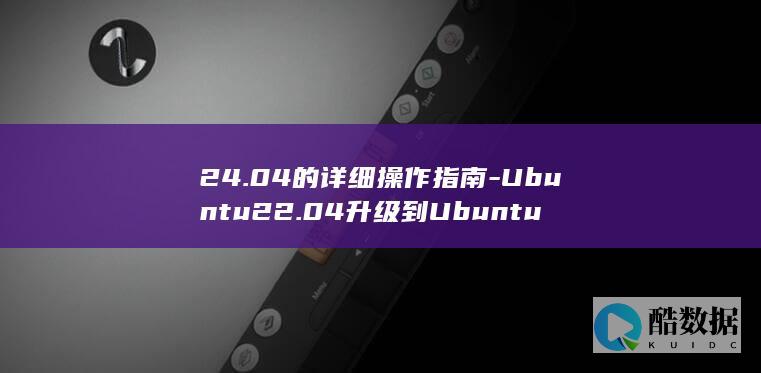 24.04的详细操作指南-Ubuntu22.04升级到Ubuntu