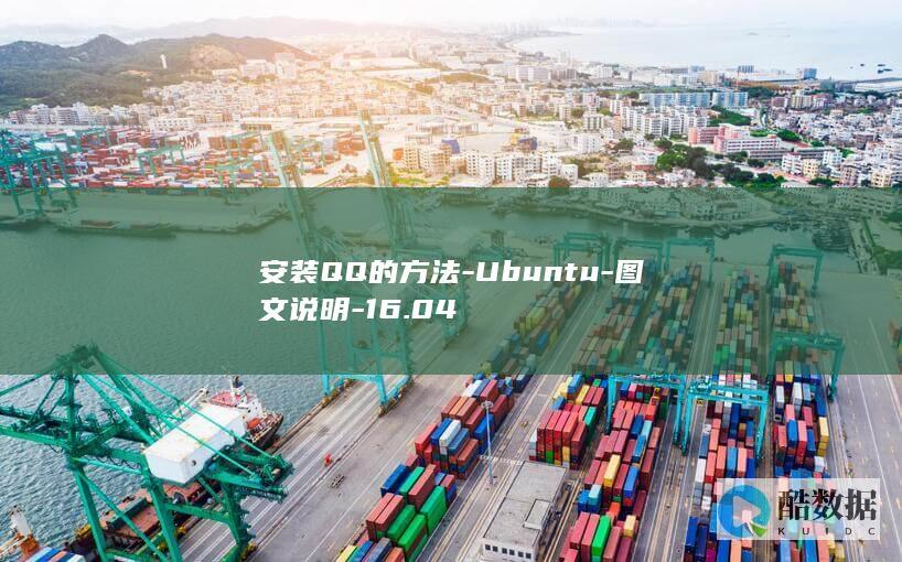安装QQ的方法-Ubuntu-图文说明-16.04