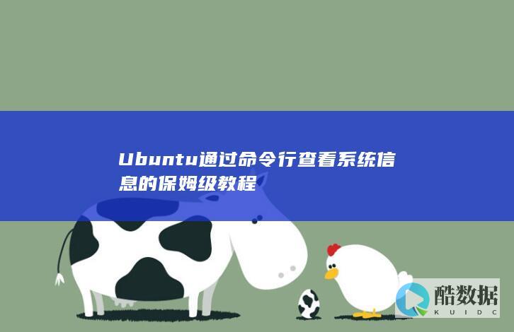Ubuntu通过命令行查看系统信息的保姆级教程