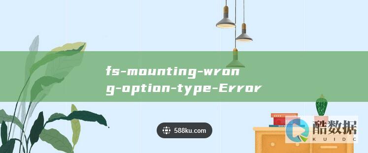 fs-mounting-wrong-option-type-Error-superblock-on-bad-ubuntu移动硬盘自动挂载报错-bad