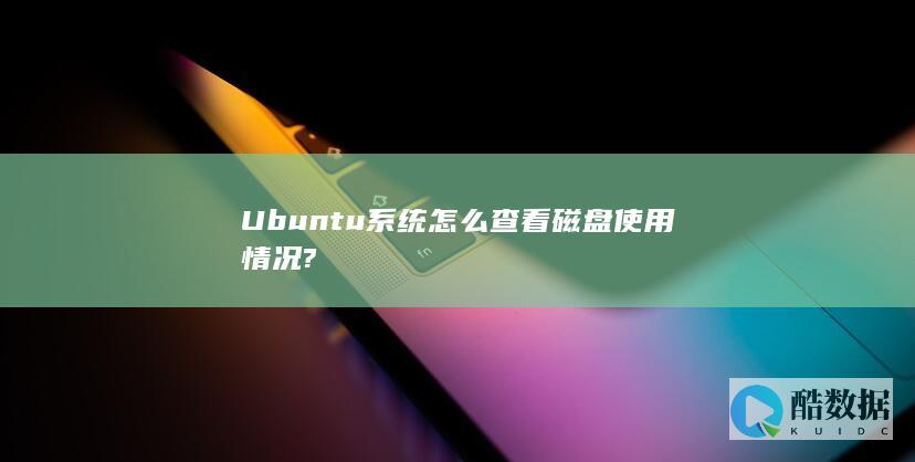 Ubuntu系统怎么查看磁盘使用情况?