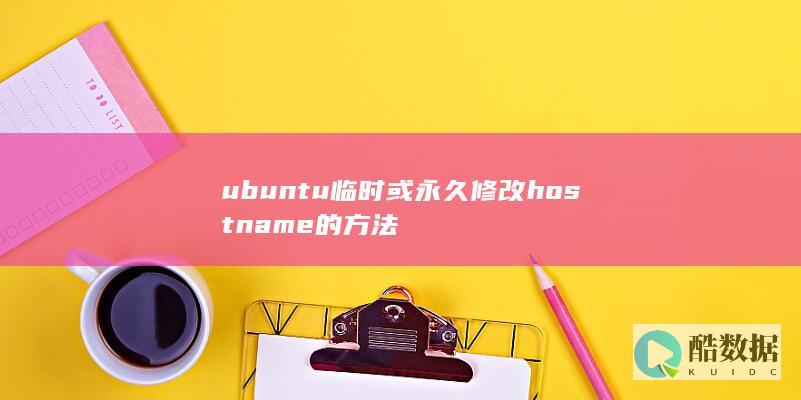 ubuntu临时或永久修改hostname的方法