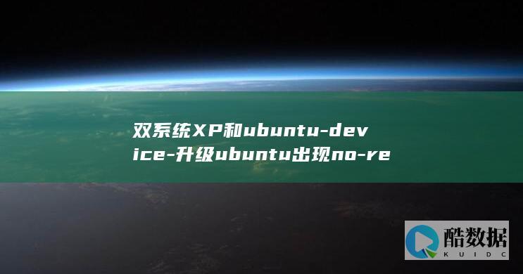 双系统XP和ubuntu-device-升级ubuntu出现no-rescue-such-grub