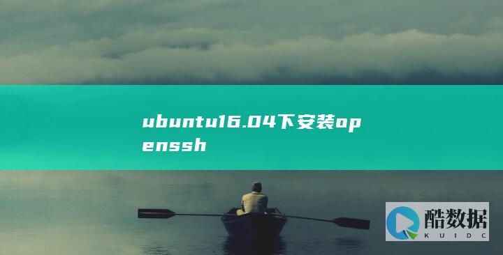 ubuntu16.04下安装openssh
