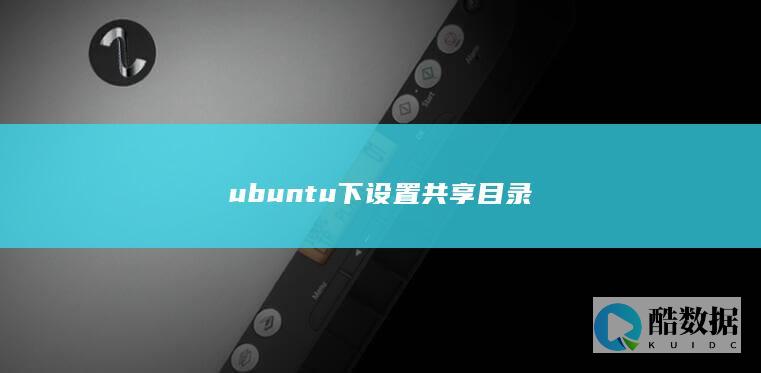 ubuntu下设置共享目录