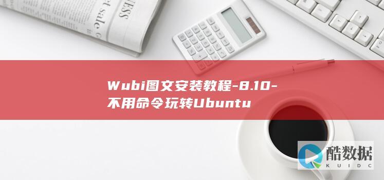 Wubi图文安装教程-8.10-不用命令玩转Ubuntu