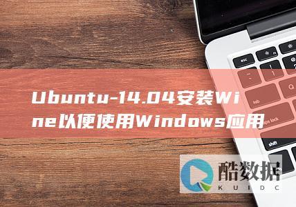 Ubuntu-14.04安装Wine以便使用Windows应用