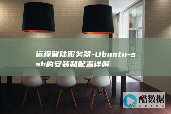 远程登陆服务器-Ubuntu-ssh的安装和配置详解