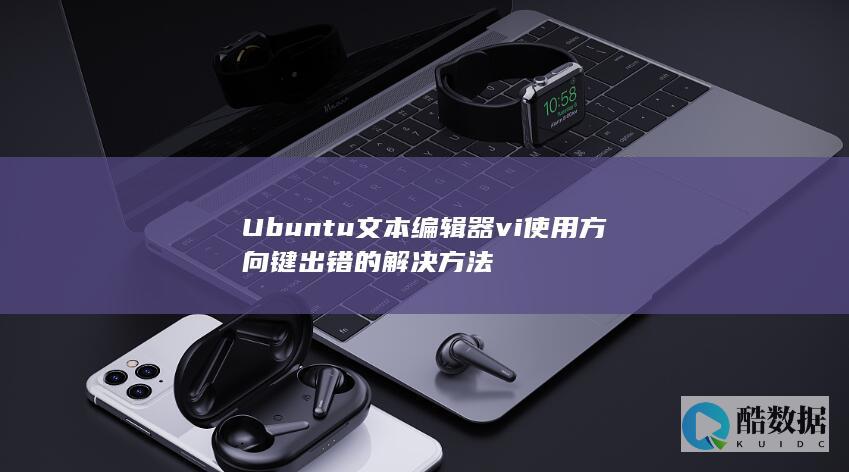 Ubuntu文本编辑器vi使用方向键出错的解决方法