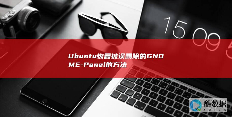 Ubuntu恢复被误删除的GNOME-Panel的方法