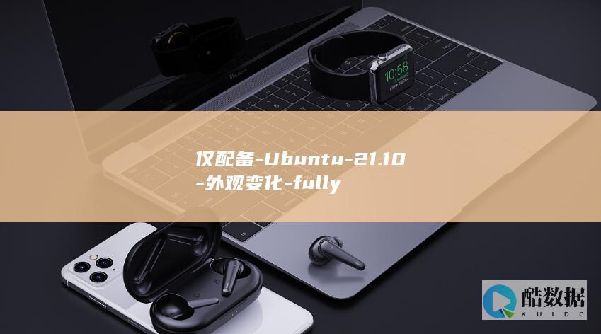 仅配备-Ubuntu-21.10-外观变化-fully
