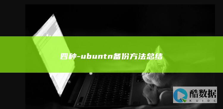 四种-ubuntn备份方法总结