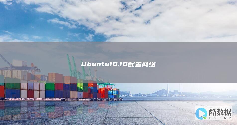 Ubuntu10.10配置网络