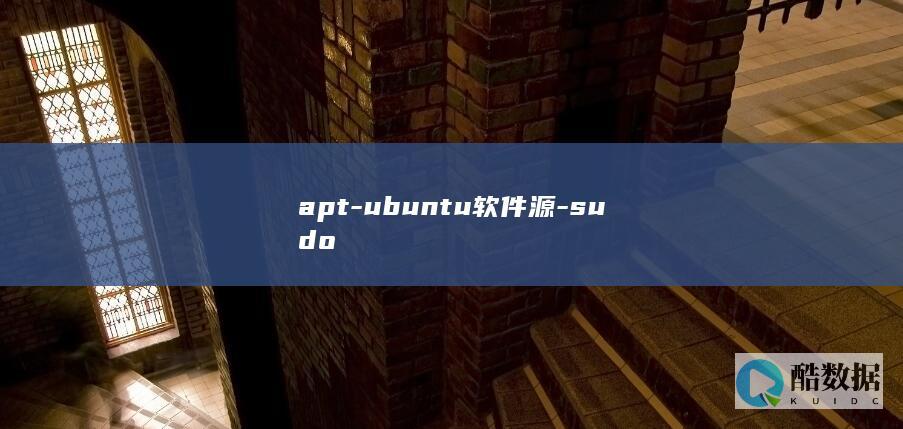 apt-ubuntu软件源-sudo
