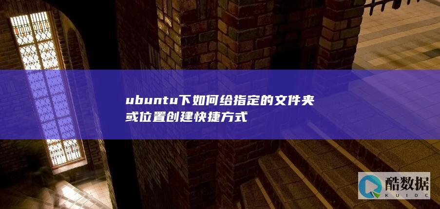 ubuntu下如何给指定的文件夹或位置创建快捷方式