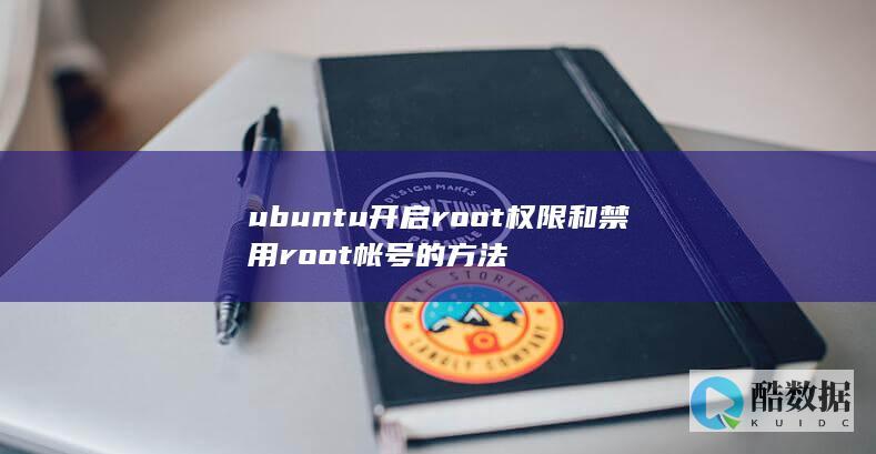 ubuntu开启root权限和禁用root帐号的方法