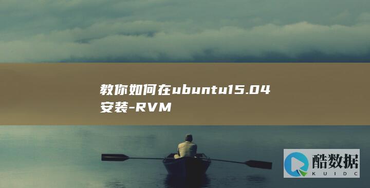 教你如何在ubuntu15.04安装-RVM