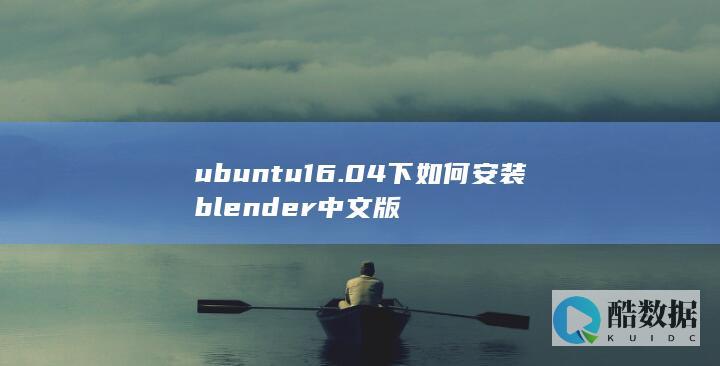 ubuntu16.04下如何安装blender中文版