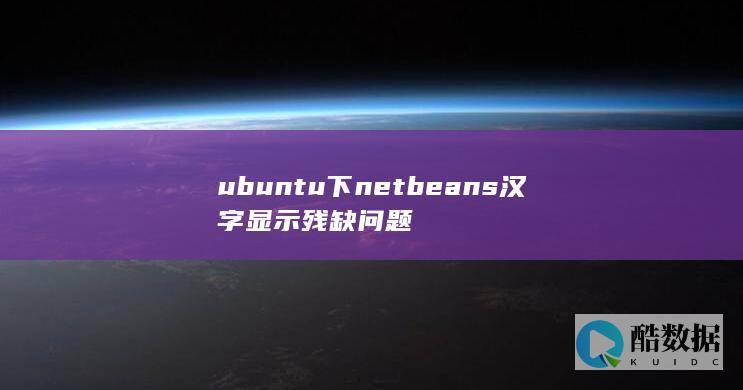 ubuntu下netbeans汉字显示残缺问题