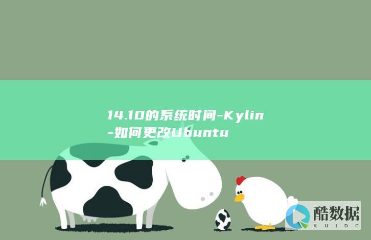 14.10的系统时间-Kylin-如何更改Ubuntu