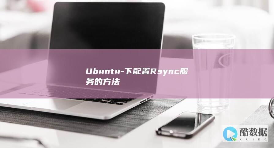 Ubuntu-下配置Rsync服务的方法