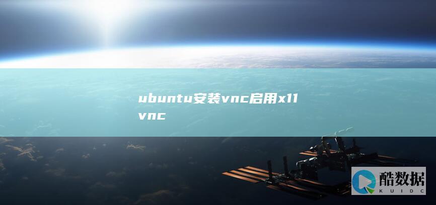 ubuntu安装vnc启用x11vnc