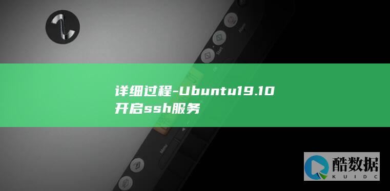 详细过程-Ubuntu19.10开启ssh服务