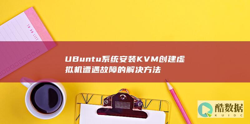 UBuntu系统安装KVM创建虚拟机遭遇故障的解决方法