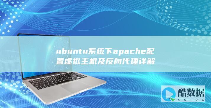 ubuntu系统下apache配置虚拟主机及反向代理详解